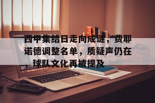西甲集结日走向成谜，费耶诺德调整名单，质疑声仍在，球队文化再被提及
